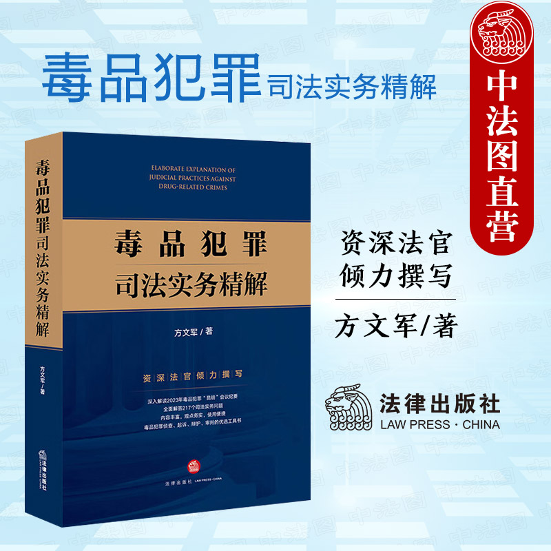 法律出版社毒品犯罪司法实务精解