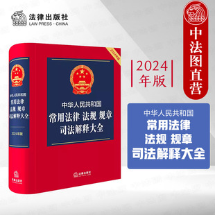 法律出版 司法解释大全 法规 正版 社 中华人民共和国常用法律 常用法律行政法规部门规章司法解释指导案例工具书 规章 2024年版