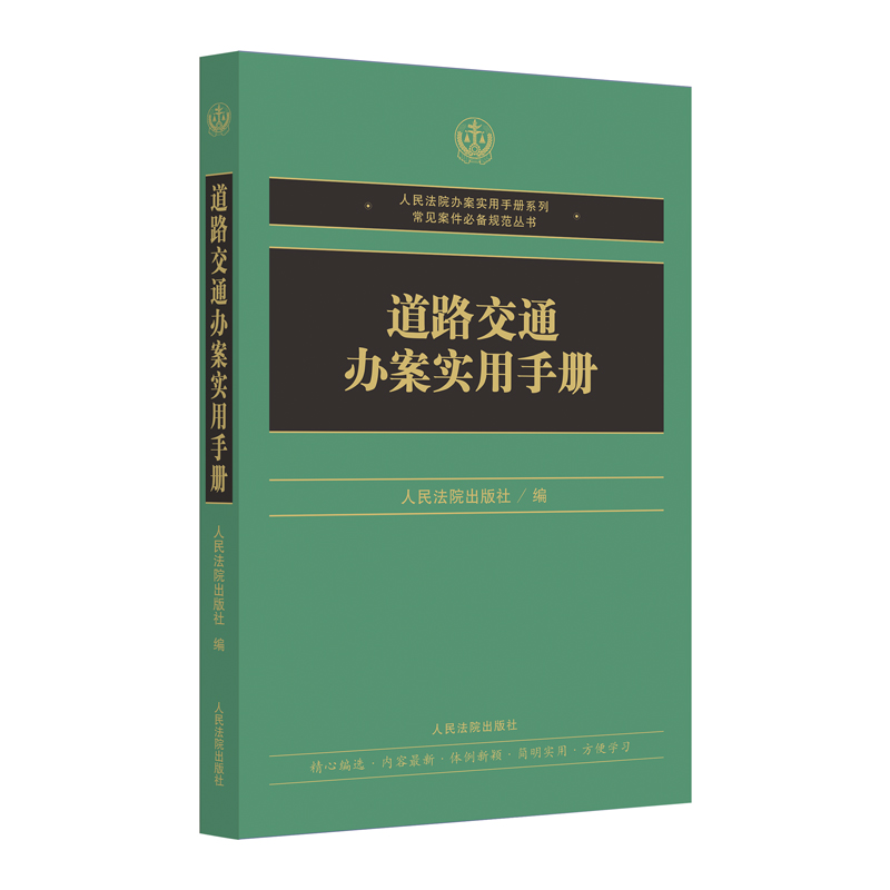 正版 2022新书 道路交通办案实用手册 道路交通法律法规司法解释部门规章规范性文件 道路交通纠纷办案实务工具书 人民法院出版社
