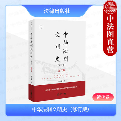 正版 2025新 天下系列 中华法制文明史 修订版 近代卷 张晋藩 中国近代法制史研究 近代法制转型 西方法文化 司法制度 法律出版社