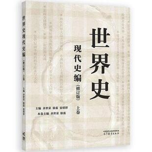 正版 世界史现代史编 上卷 修订版 齐世荣 晏绍祥 历史学世界史专业大学本科考研教材教科书 马克思主义唯物史观 高等教育出版社