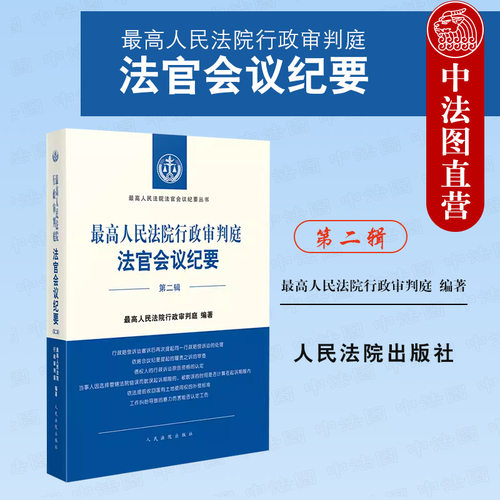 行政审判庭法官会议纪要第二辑