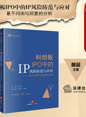 正版 2023新 科创板IPO中的IP风险防范与应对 基于问询与回复的分析 黄超 法律社 科创板规则体系 专利权知识产权案例解析风险提示