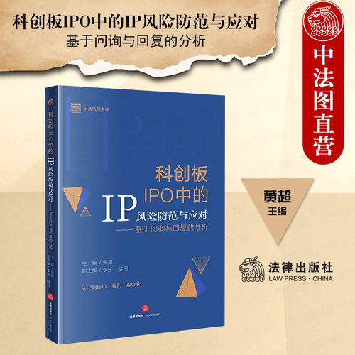 科创板IPO中的IP风险防范与应对