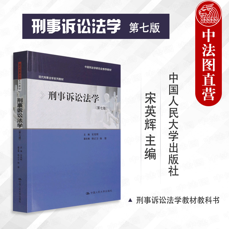 刑事诉讼法学 第七版  宋英辉