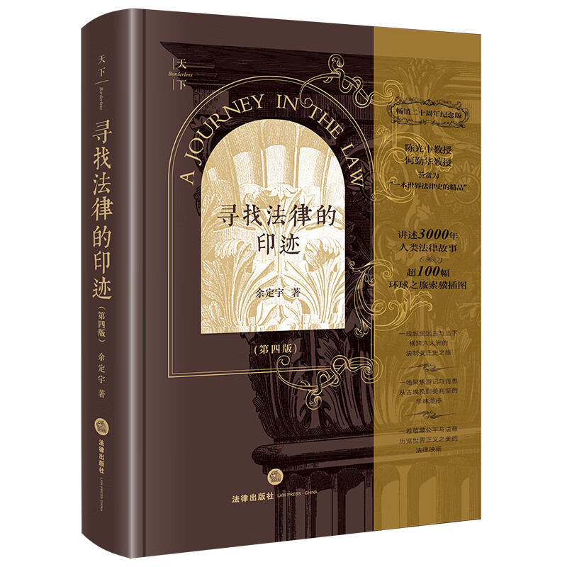 法律出版社寻找法律的印迹第4版