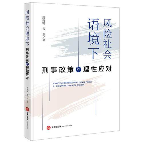 风险社会语境下刑事政策的理性应对