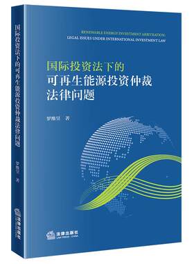正版 国际投资法下的可再生能源投资仲裁法律问题 罗维昱 中国企业海外能源投资风险 中国特色绿色投资条约 国内能源立法 法律社
