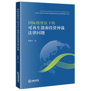 正版 国际投资法下的可再生能源投资仲裁法律问题 罗维昱 中国企业海外能源投资风险 中国特色绿色投资条约 国内能源立法 法律社