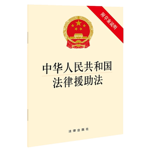 正版 2021新 中华人民共和国法律援助法 附草案说明 法律出版社 律师基层法律服务工作法律援助法律法规法律条文制度规定单行本
