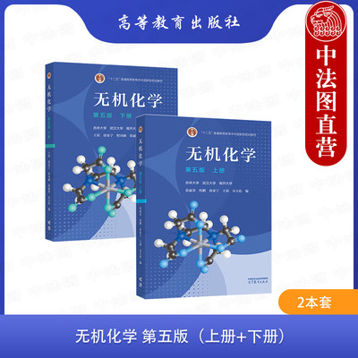 正版 2本套 无机化学 第五版第5版 上册+下册 宋天佑 吉林武汉南开大学三校合编 化学考研参考用书 无机化学教材 高等教育出版社