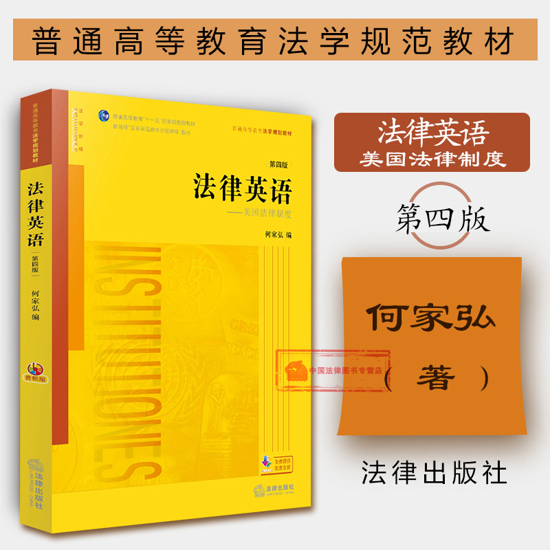 现货正版法律英语美国法律制度第四版第4版音频版新封面何家弘法律版黄皮教材法律英语教材教科书大学本科考研教材法律-封面