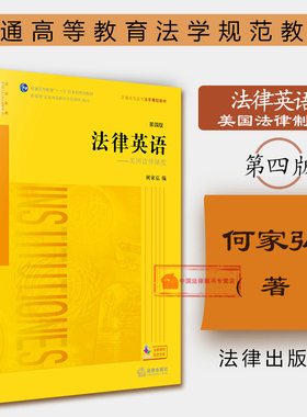 法律英语美国法律制度第四版