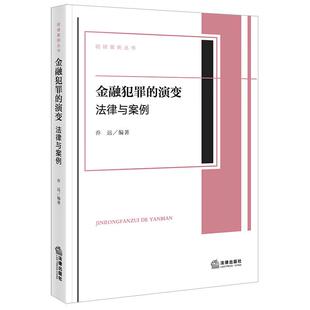 正版 金融犯罪的演变 法律与案例 乔远 明律案例丛书 金融犯罪刑法规制 涉网新型金融诈骗 金融监管司法办案学术研究参考书 法律社