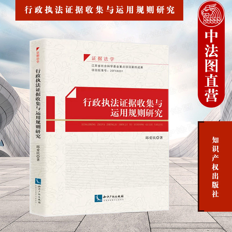 现货正版 行政执法证据收集与运用规则研究 邱爱民 证据法学 行政执法证据规则调查收集运用 行政执法听证程序质证 知识产权出版社高性价比高么？