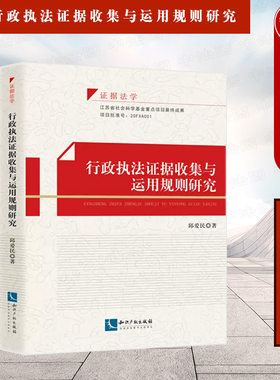 行政执法证据收集与运用规则研究