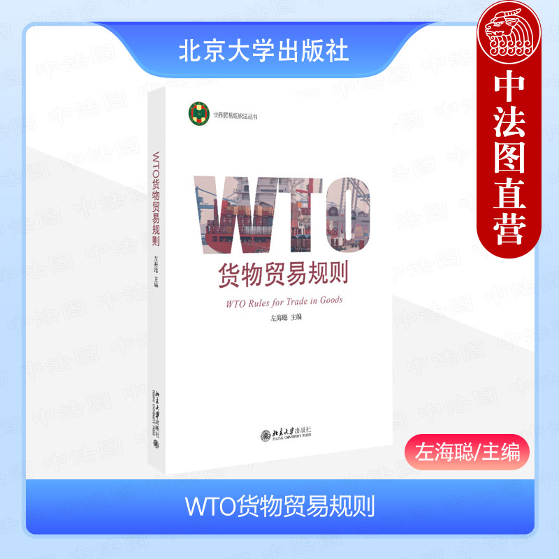 WTO货物贸易规则