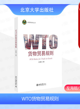 现货正版 WTO货物贸易规则 左海聪 世界贸易组织法丛书 非歧视待遇 货物贸易例外制度 WTO反倾销制度 政府采购协议 北京大学出版社
