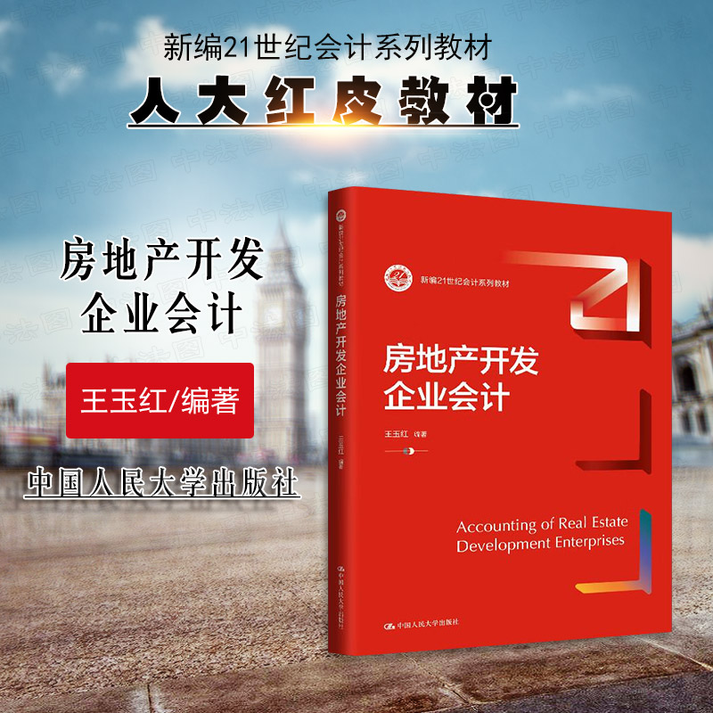 正版 房地产开发企业会计 王玉红 财经院校大学本科考研会计系列教材教科书 房地产开发企业财会人员业务学习书 金融资产 人民大学