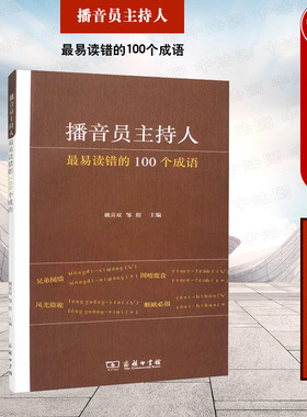 正版 播音员主持人最易读错的100个成语 姚喜双 商务印书馆 媒体语言文字错误读音出错率使用频次正确读音词语简要释义辨析例句