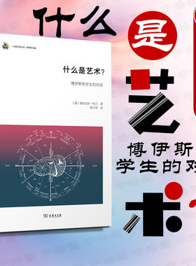 什么是艺术？博伊斯和学生的对话