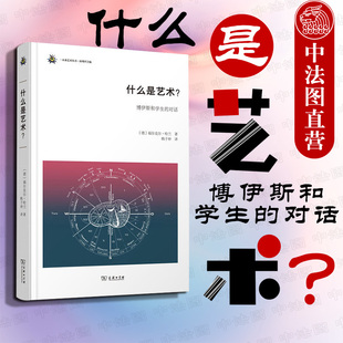 正版 什么是艺术？博伊斯和学生的对话 福尔克尔·哈兰 艺术思想概念色彩 美好艺术 博伊斯前卫艺术创作思想脉络研究 商务印书馆