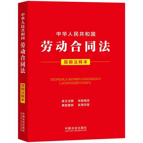 中华人民共和国劳动合同法（简明注释本）
