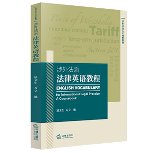 正版 2021新 涉外法治法律英语教程 屈文生 英美法基本术语核心术语法学关键词 涉外法律英语教材教科书 大学本科考研教材 法律社