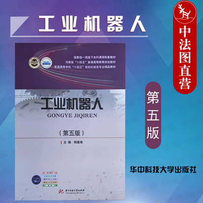工业机器人第5版华中科技出版社