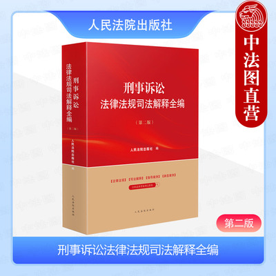刑事诉讼法律法规司法解释全编