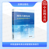 2025新 合规风险规避 网络直播电商合规管理实务指引 正版 吴伟 商业运营企业管理法规解读典型案例剖析 电子商务法律研究 法律社