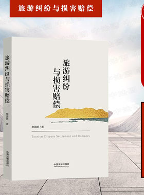 法制出版社旅游纠纷与损害赔偿