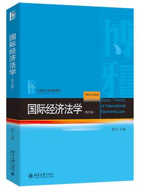 北京大学国际经济法学第九版