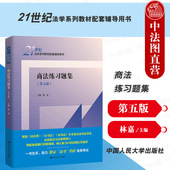 21世纪法学系列教材配套辅导用书 2022新版 商法练习题集 商法教材教辅大学本科考研教材 第5版 正版 人大蓝皮练习题集 第五版 林嘉