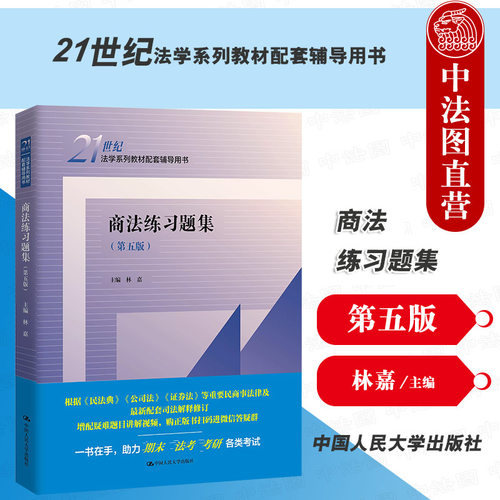 人民大学商法练习题集第五版