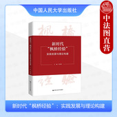 实践发展与理论构建 景汉朝 诉源治理分析 新时代 人民大学 纠纷解决方式 枫桥经验 人民调解多元 正版 民事诉讼司法实务理论研究