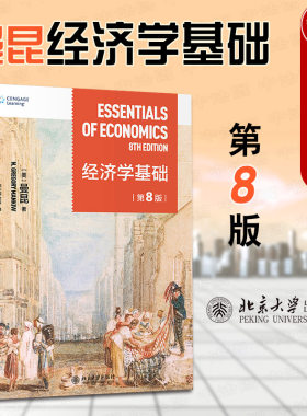 现货正版 2022新版 经济学基础 第8版第八版 曼昆 经济学原理宏观微观教材 哈佛大学教授经济学教科书 西方经济学入门教材书 北大