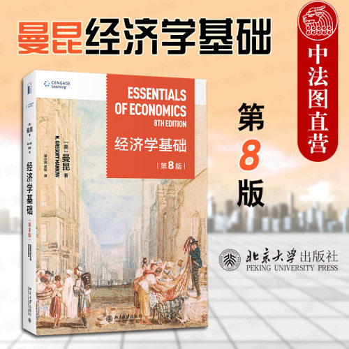 现货正版 2022新版 经济学基础 第8版第八版 曼昆 经济学原理宏观微观教材 哈佛大学教授经济学教科书 西方经济学入门教材书 北大
