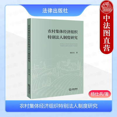 农村集体经济组织特别法人制度