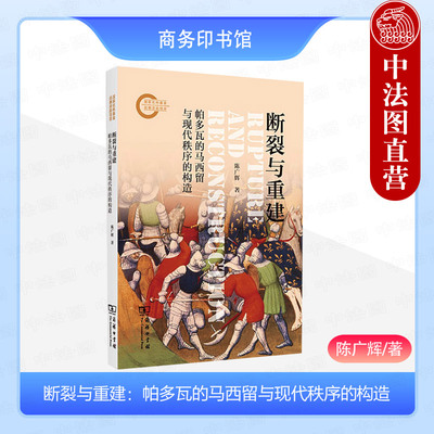 正版 断裂与重建 帕多瓦的马西留与现代秩序的构造 陈广辉 商务印书馆 法权政教道德秩序重构理性意志双重根基 外国政治哲学书籍