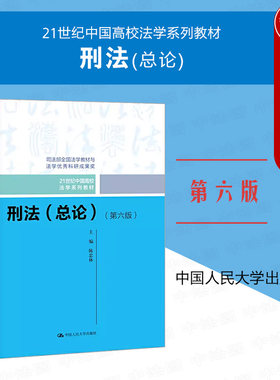 正版 刑法总论 第六版第6版 陈忠林 21世纪法学系列教材 刑法学研究刑事立法 刑法总论教材 刑法教程教科书大学本科考研教材 人大