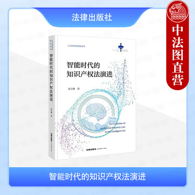 正版 智能时代的知识产权法演进 张吉豫 法律出版社 人工智能算法发明专利保护 人工智能生成技术方案 智能时代著作权算法辅助实施