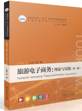正版 旅游电子商务 理论与实践 第二版第2版 张睿 旅游管理专业系列教材 在线旅游服务商OTA 旅行社旅游商品酒店电子商务 华中科技