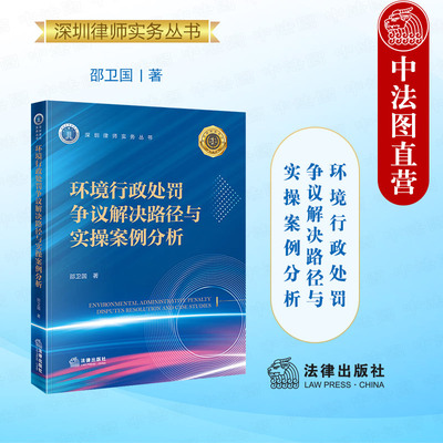 正版 环境行政处罚争议解决路径与实操案例分析 邵卫国 环境行政处罚听证制度行政复议行政处罚诉讼 环保合规法律实务 法律出版社