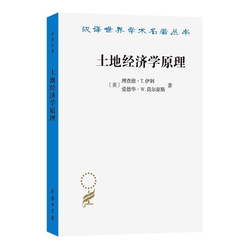 正版 土地经济学原理 伊利 莫尔豪斯 汉译世界学术名著丛书 土地利用政策 地权土地信用地价地税 土地资源制定课税研究 商务印书馆
