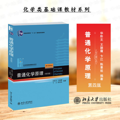 普通化学原理第4版华彤文北大