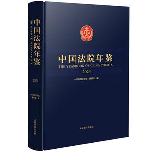 正版 中国法院年鉴2024 《中国法院年鉴》编辑部 司法解释 部分规范性文件 案例选载 法律实务工作者专业工具书 人民法院出版社