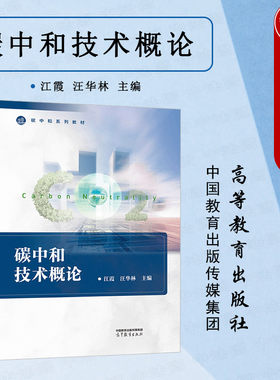高等教育出版社碳中和技术概论