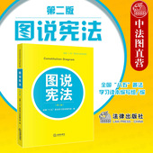 第二版 第2版 社 正版 法律出版 图说宪法 宪法知识解读基本原则 宪法日宪法学习修订本 2022新版 八五普法学习读本 法律知识读物