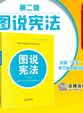 正版 2022新版 图说宪法 第二版第2版 法律出版社 宪法日宪法学习修订本 宪法知识解读基本原则 八五普法学习读本 法律知识读物